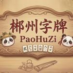 郴州字牌：PaoHuZi