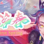 一落春The First Spring